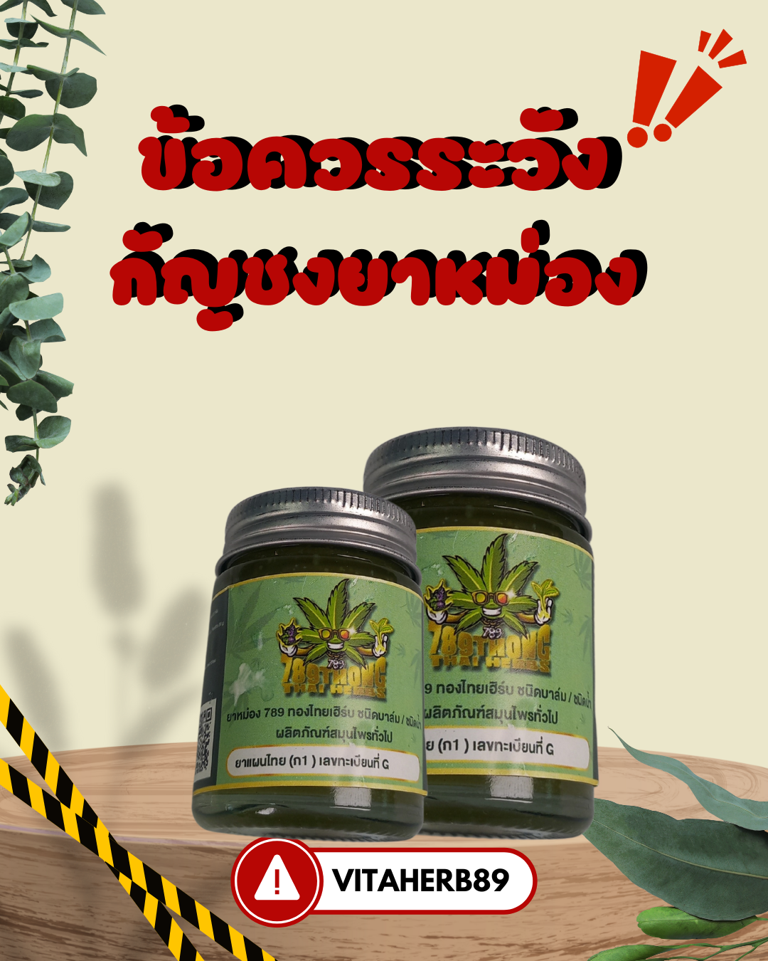 ข้อควรระวังกัญชงยาหม่อง