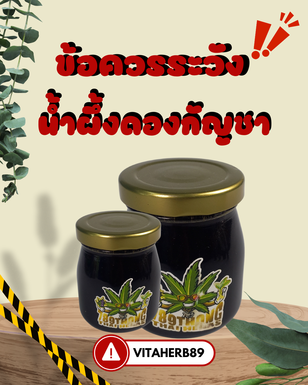 ข้อควรระวังน้ำผึ้งดองกัญชา