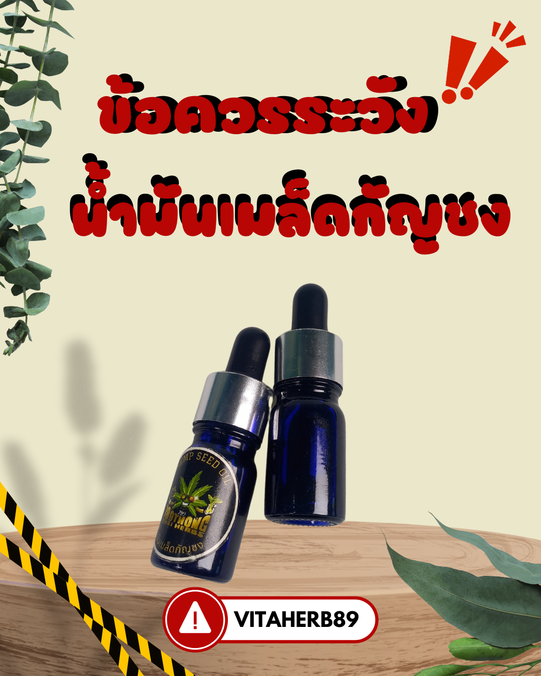 ข้อควรระวังน้ำมันเมล็ดกัญชง
