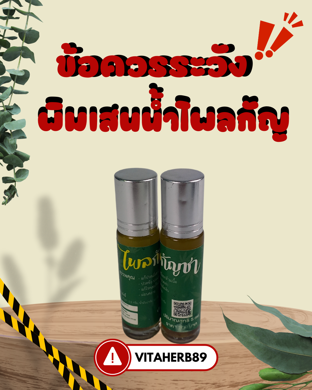 ข้อควรระวังพิมเสนน้ำไพลกัญ