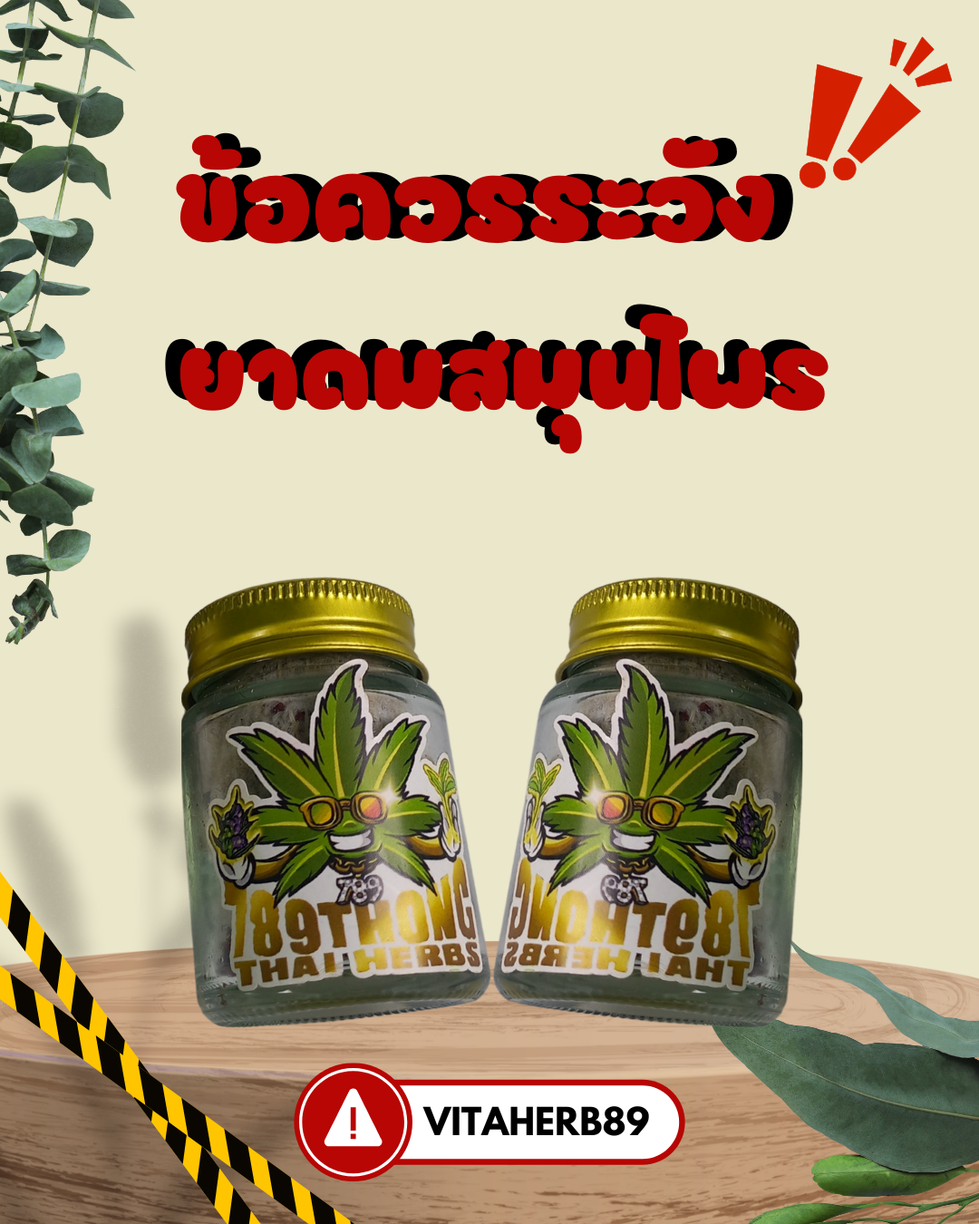 ข้อควรระวังยาดมสมุนไพร