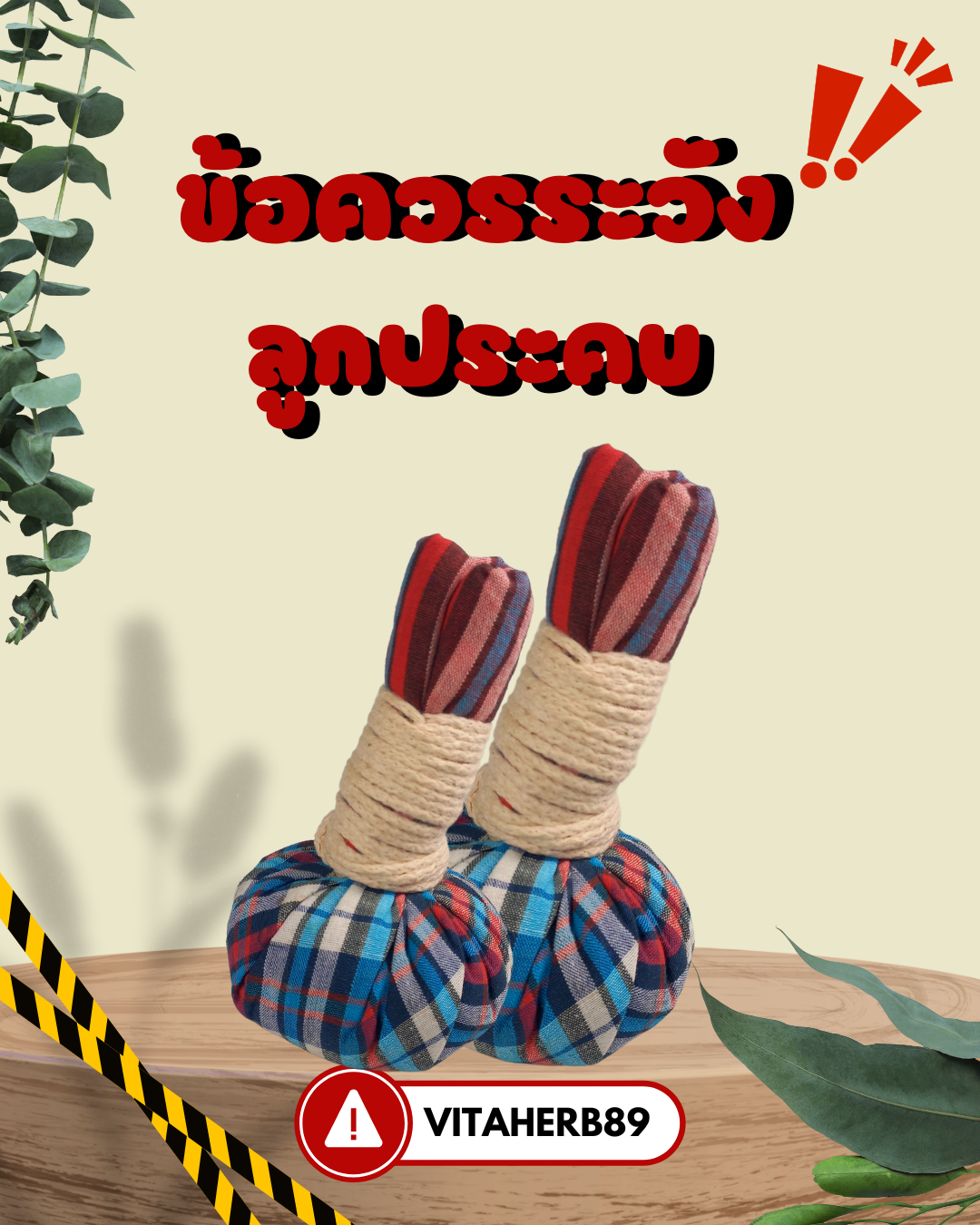 ข้อควรระวังลูกประคบ