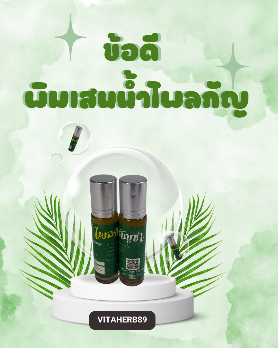 ข้อดีพิมเสนน้ำไพลกัญ