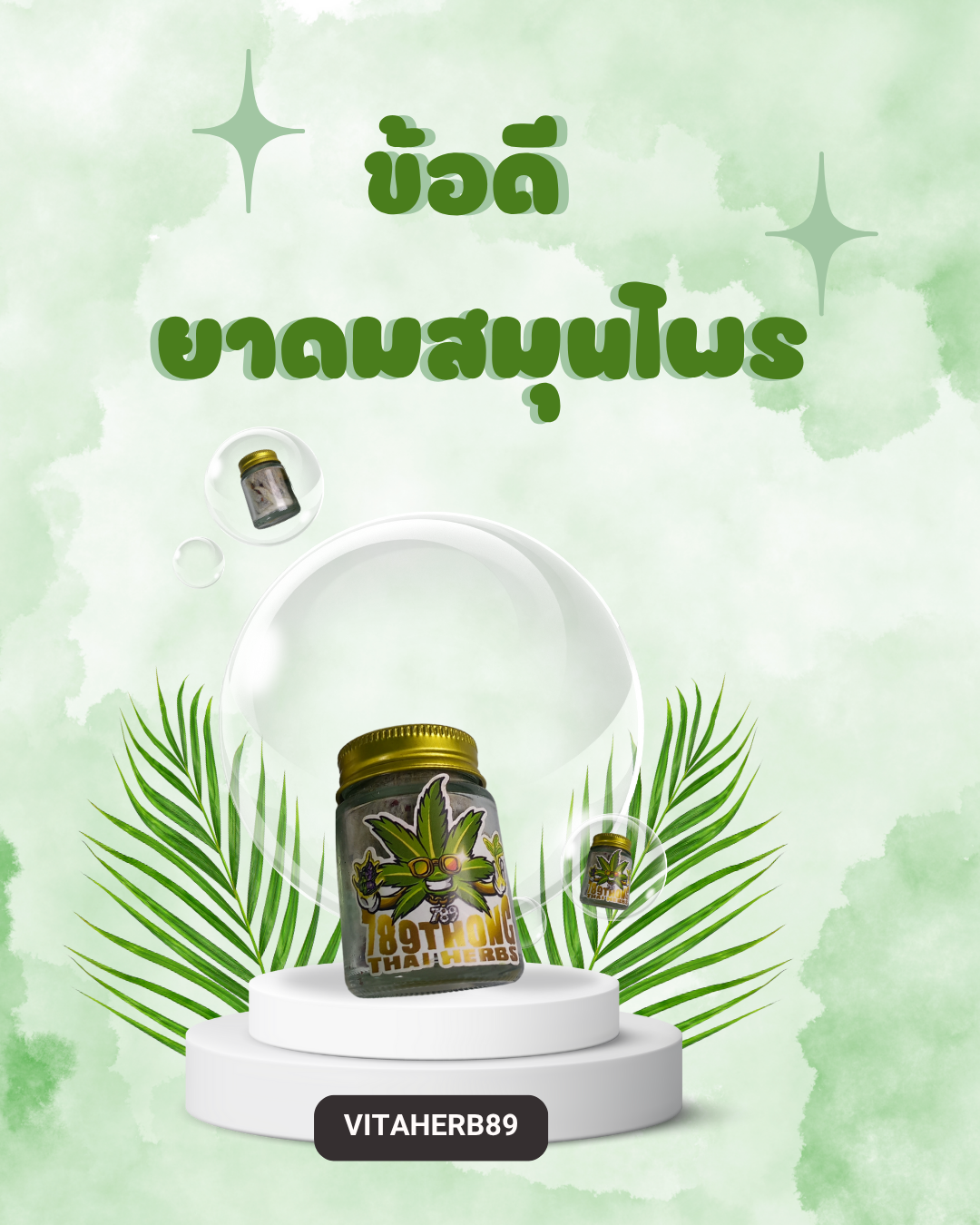 ข้อดียาดมสมุนไพร