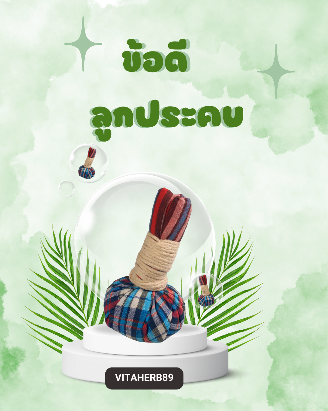 ข้อดีลูกประคบ
