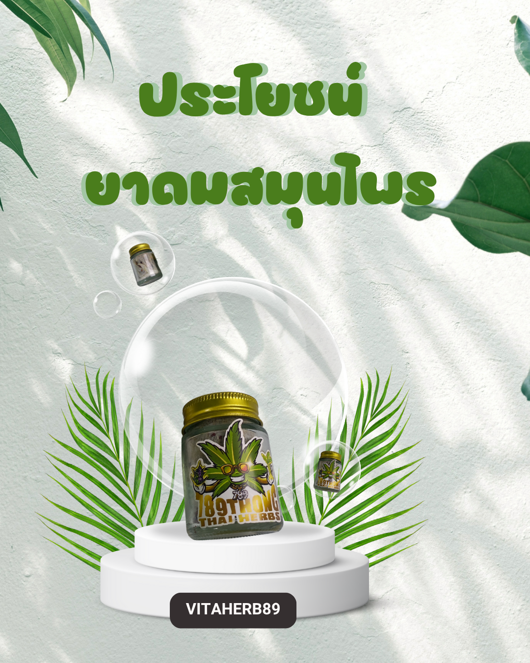 ประโยชน์ยาดมสมุนไพร