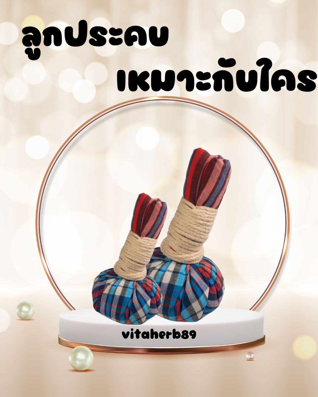 ลูกประคบเหมาะกับใคร