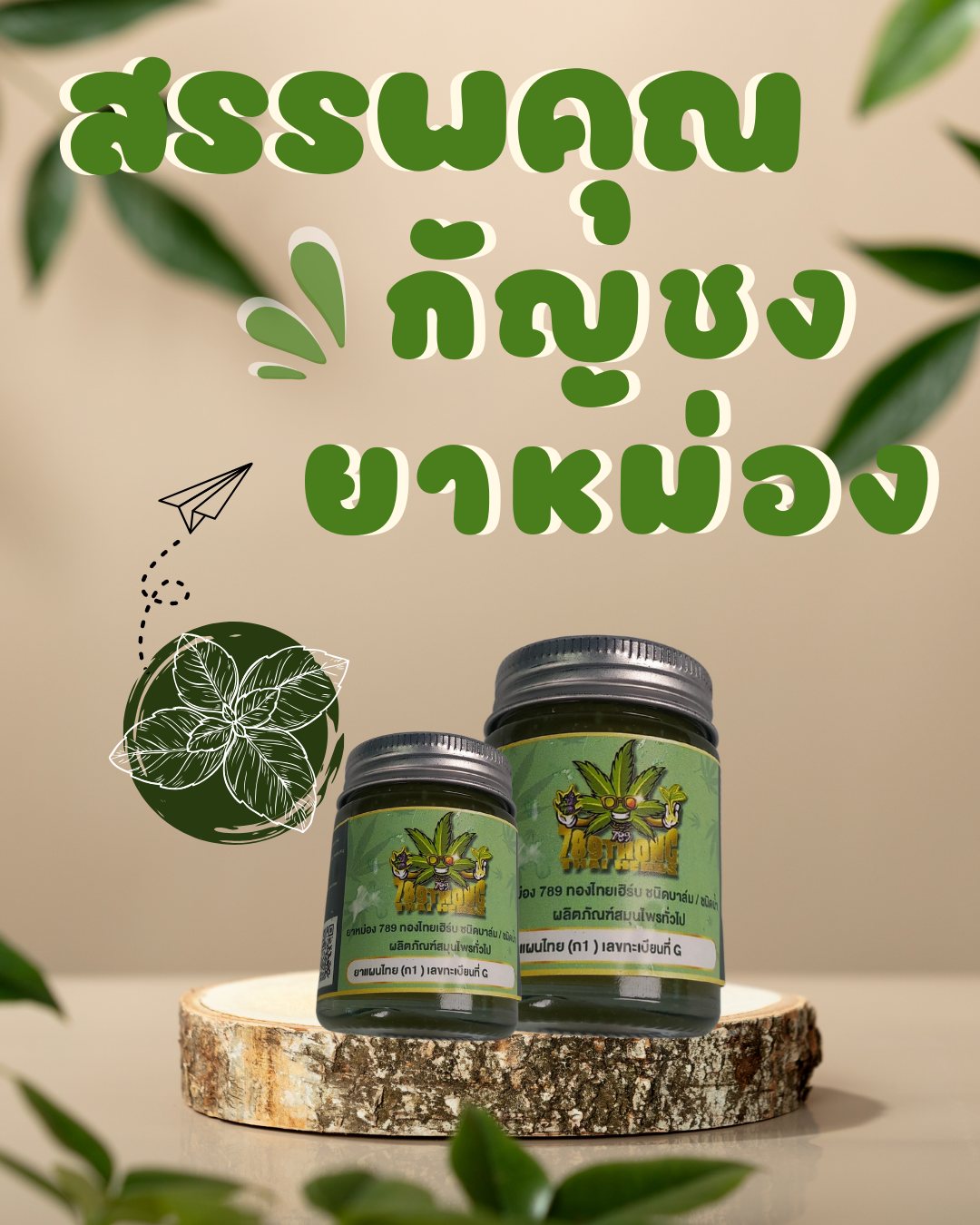 สรรพคุณกัญชงยาหม่อง
