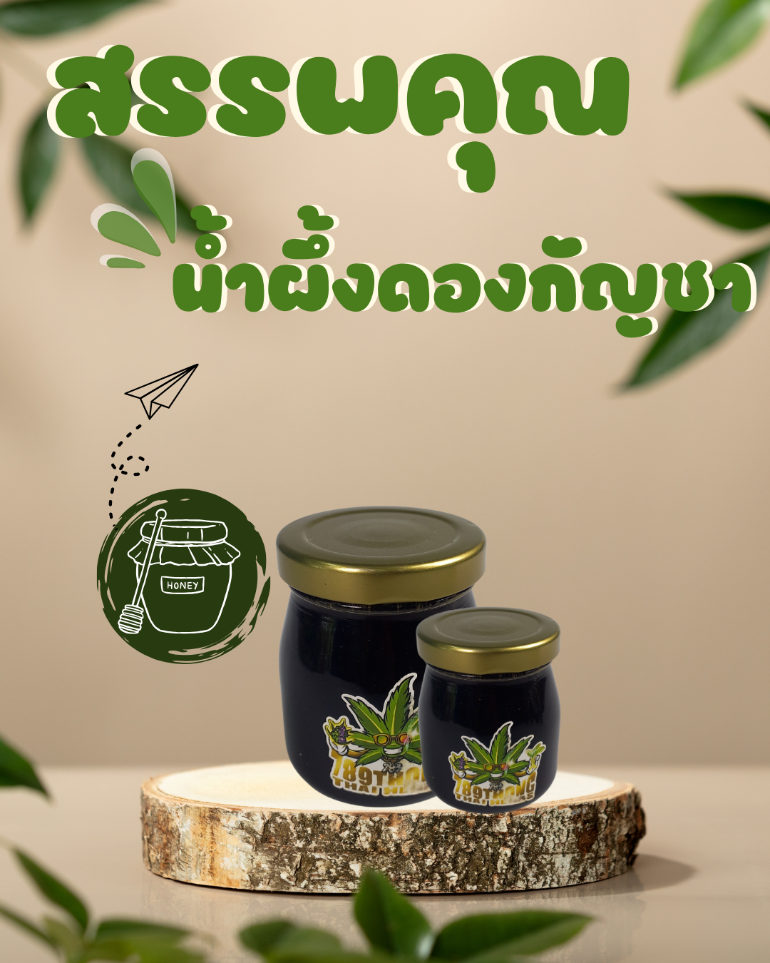 สรรพคุณน้ำผึ้งดองกัญชา
