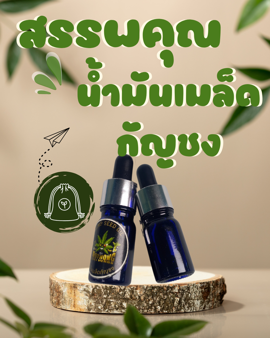 สรรพคุณน้ำมันเมล็ดกัญชง